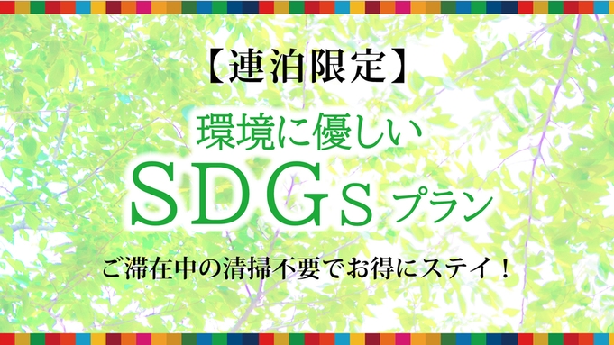 【連泊限定】ご滞在中の清掃不要でお得にステイ！環境に優しいSDGsプラン＆種類豊富な朝食付